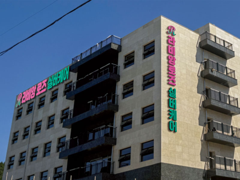 라비앙로즈 요양원 Image